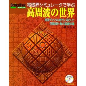 電磁界シミュレータで学ぶ高周波の世界?高速ディジタル時代に対応した回路設計者の基礎知識