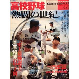 高校野球熱闘の世紀。?いま鮮やかに甦る甲子園「輝ける時代」の記憶