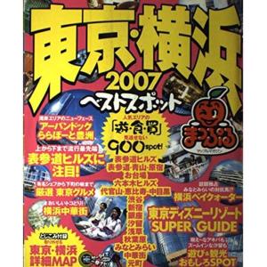 返品不可 137 マップルマガジン 07 東京 横浜ベストスポット 情報誌 Redragonusa Com
