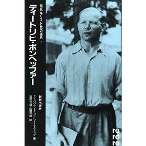 ディートリヒ・ボンヘッファー (現代キリスト教の源泉)