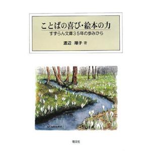 ことばの喜び・絵本の力?すずらん文庫35年の歩みから