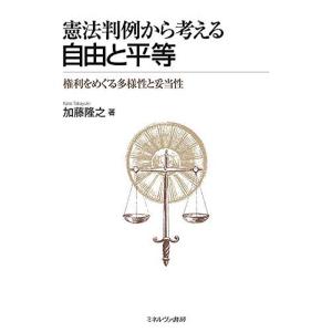 憲法判例から考える 自由と平等:権利をめぐる多様性と妥当性