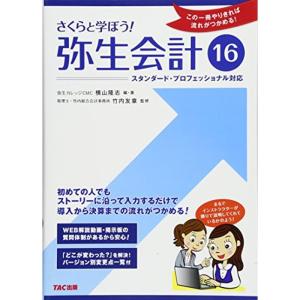 さくらと学ぼう 弥生会計16 (この1冊やりきれば流れがつかめる)