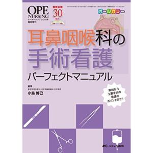 耳鼻咽喉科の手術看護パーフェクトマニュアル: 解剖から主要手術の看護のポイントまで