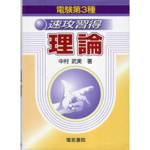 電験第3種 速攻習得 理論