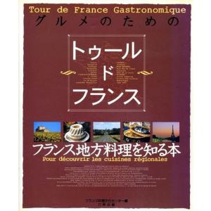 グルメのためのトゥール・ド・フランス?フランス地方料理を知る本