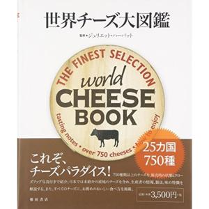 世界チーズ大図鑑