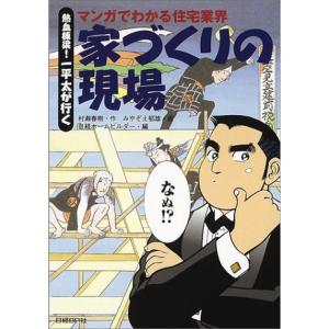 マンガでわかる住宅業界 家づくりの現場