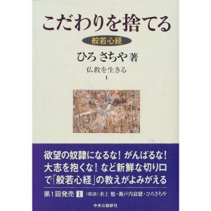 こだわりを捨てる?般若心経 (仏教を生きる 1)