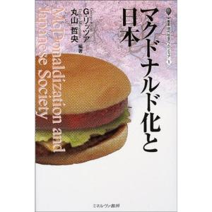 マクドナルド化と日本 (叢書・現代社会のフロンティア)の商品画像