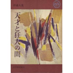 天才と狂人の間 (1962年)