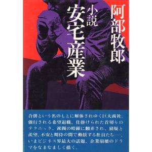 小説安宅産業 (1977年)