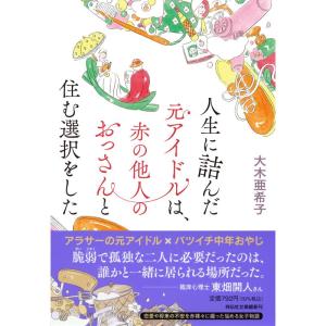 人生に詰んだ元アイドルは、赤の他人のおっさんと住む選択をした(祥伝社文庫お27-1)