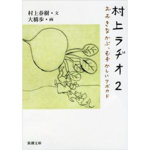 村上ラヂオ2: おおきなかぶ、むずかしいアボカド (新潮文庫)