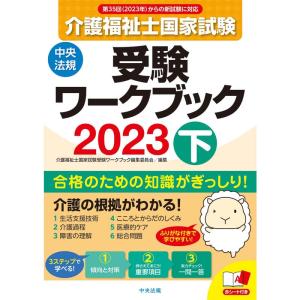 介護福祉士国家試験受験ワークブック2023下