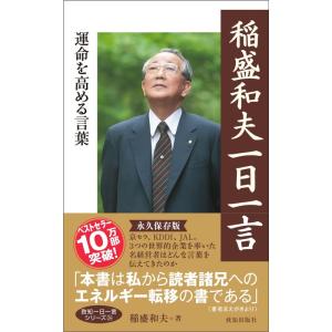 稲盛和夫一日一言 (致知一日一言シリーズ 24)