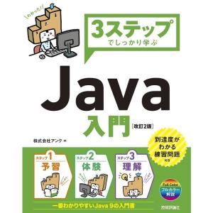 3ステップでしっかり学ぶ Java入門 改訂2版