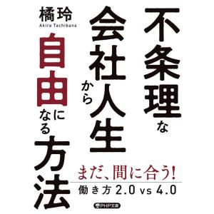 不条理な会社人生から自由になる方法 働き方2.0vs4.0 (PHP文庫)