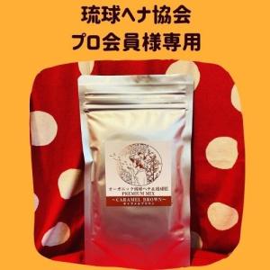 ダークブラウン オーガニック琉球ヘナ＆琉球藍 100g 国産ヘナ 沖縄産