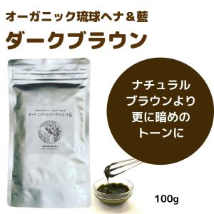 ダークブラウン オーガニック琉球ヘナ＆琉球藍 100g 国産ヘナ 沖縄産