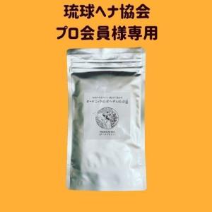 ダークブラウン オーガニック琉球ヘナ＆琉球藍 100g 国産ヘナ 沖縄産