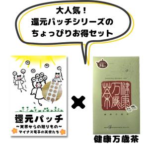 還元パッチ１シート＆健康万歳茶 8包入のちょっとだけお得なセット