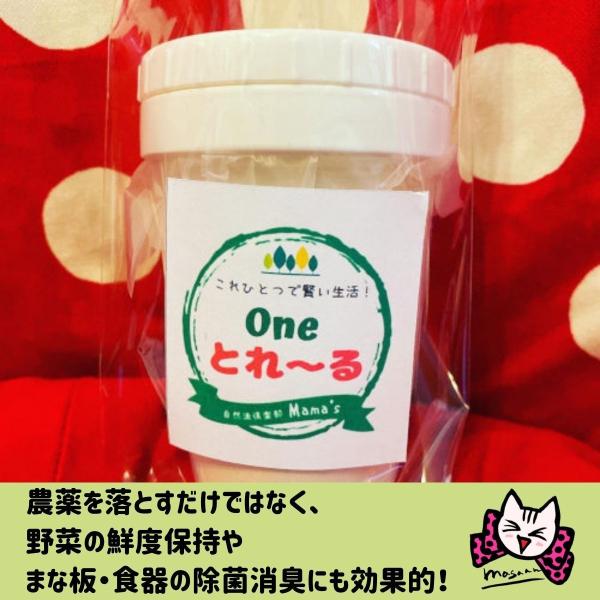 Oneとれーる(ワンとれーる)100g 農薬除去・鮮度保持をお得に