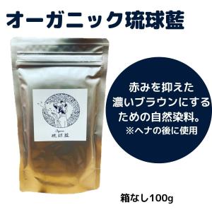 ダークブラウン オーガニック琉球ヘナ＆琉球藍 100g 国産ヘナ 沖縄産