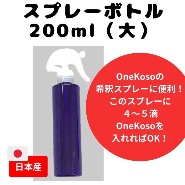 スプレーボトル 大 200ml 日本産