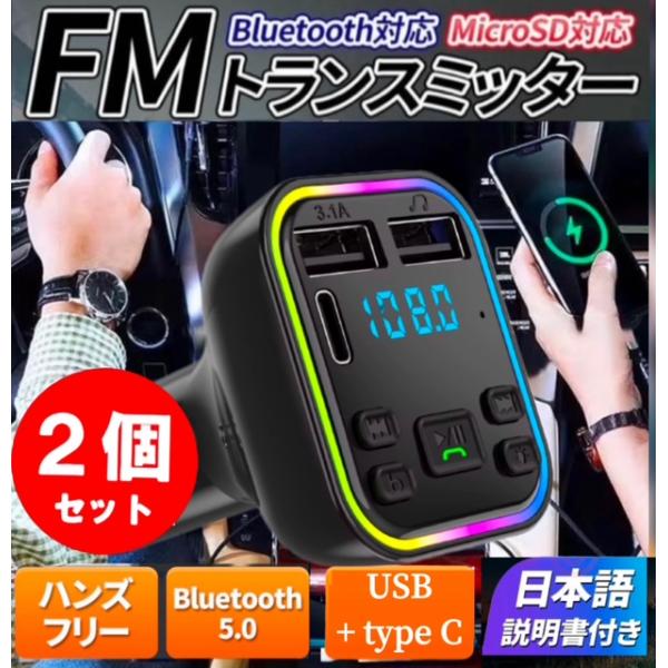 2個セット※FMトランスミッター Bluetooth 5.0 タイプC Type-c USB２口 m...