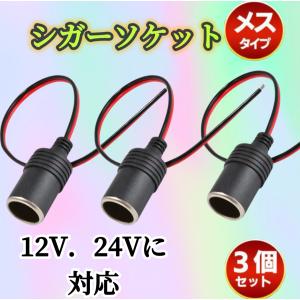 3個セット※シガーソケット メス 12V 24V 電源ケーブル付 30cm ETC ドライブレコーダー 増設 電源 シガーライター 配線 ドラレコ 延長
