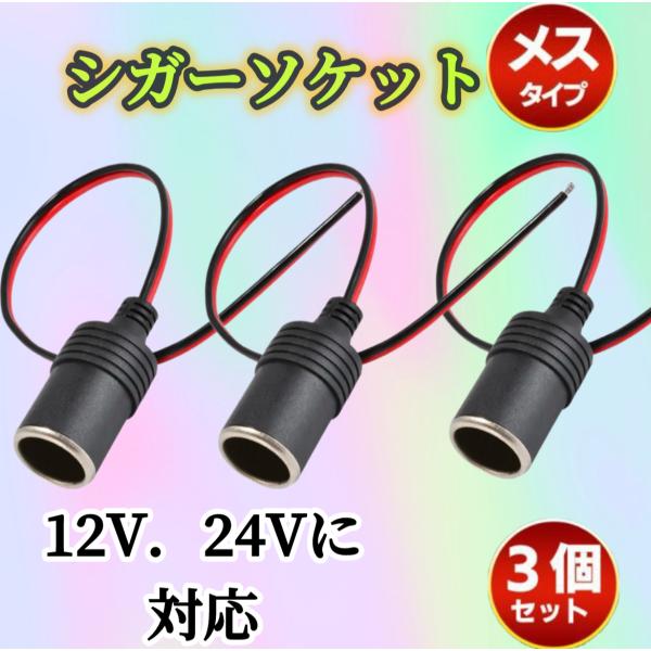 3個セット※シガーソケット メス 12V 24V 電源ケーブル付 30cm ETC ドライブレコーダ...