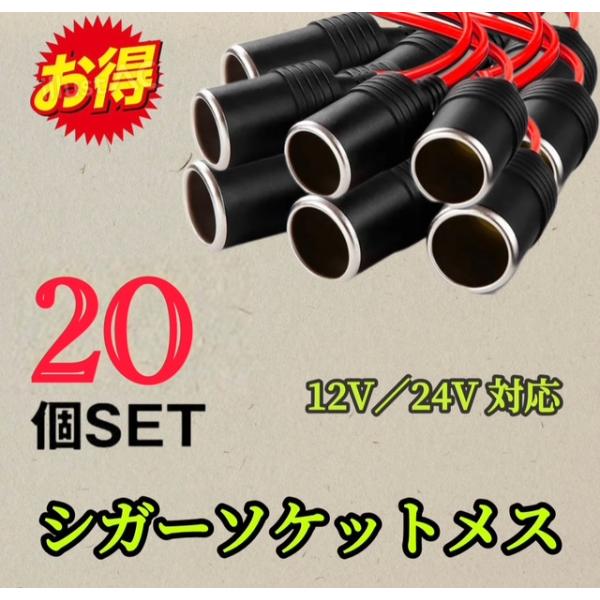 20個セット※OHシガーソケット メス 12V 24V 電源ケーブル付 30cm ETC ドライブレ...