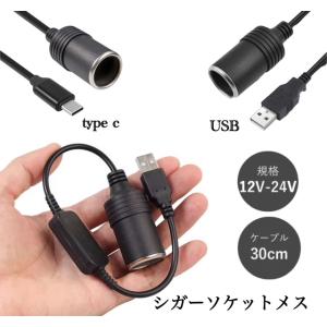 シガーソケット メス　USB A or TYPE C ※ 12V 24V 電源ケーブル付 30cm ETC ドライブレコーダー 増設 電源 シガーライター 配線 ドラレコ 延長