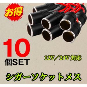 10個セット※シガーソケット メス 12V 24V 電源ケーブル付 30cm ETC ドライブレコーダー 増設 電源 シガーライター 配線 ドラレコ 延長