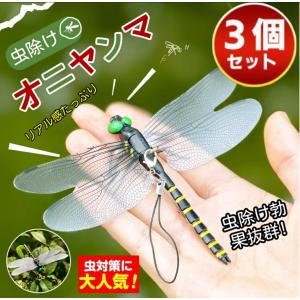 3匹セット※しましま14cm／オニヤンマ　人気のおにやんま　ゴルフ リアル トンボ 虫よけ 虫対策 害虫駆除 釣り 山登り キャップ 屋外作業 昆虫 スズメバチ 草刈