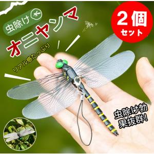 2匹セット※しましま14cm／オニヤンマ　人気のおにやんま　ゴルフ リアル トンボ 虫よけ 虫対策 害虫駆除 釣り 山登り キャップ 屋外作業 昆虫 スズメバチ 草刈