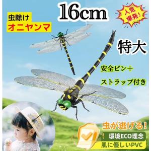 特大　16cm ／1匹　オニヤンマ虫除けくん 効果おにやんまリアルトンボ君虫よけ虫対策 ピン&ストラップ付き釣り山登りキャップ屋外ゴルフ昆虫 バチ