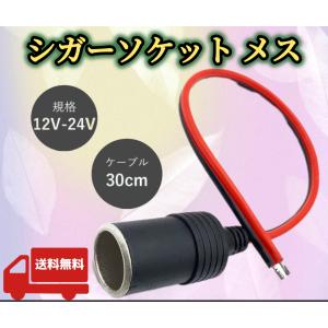 シガーソケット メスOH 電源ケーブル付 12V 24V 30cm ETC ドライブレコーダー 増設 電源 シガーライター 配線 ドラレコ 延長