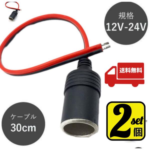2点※シガーソケット メス 12V 24V 電源ケーブル付 30cm ETC ドライブレコーダー 増...