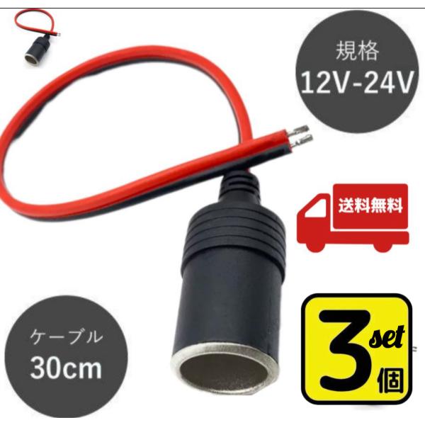 3個set※シガーソケット メス 12V 24V 電源ケーブル付 30cm ETC ドライブレコーダ...