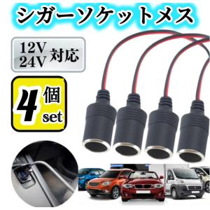 4個入り※シガーソケット メス 12V 24V 電源ケーブル付 30cm ETC ドライブレコーダー 増設 電源 シガーライター 配線 ドラレコ 延長