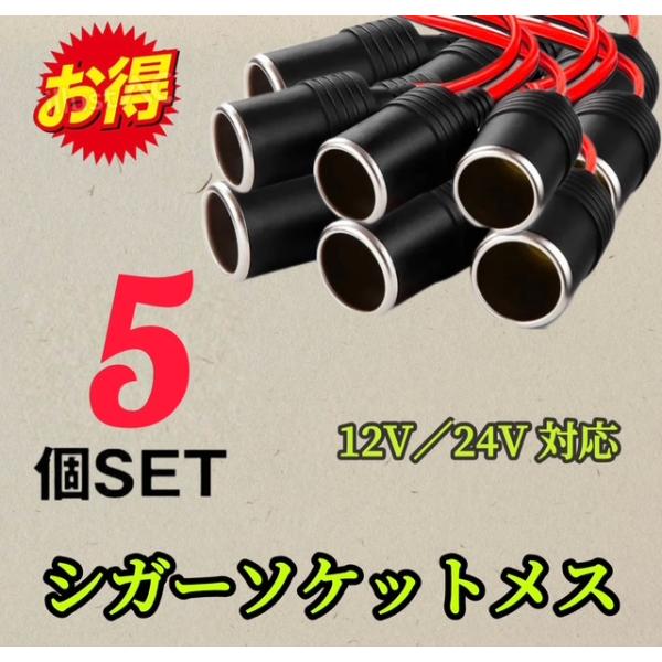 5個セット※シガーソケット メス 12V 24V 電源ケーブル付 30cm ETC ドライブレコーダ...