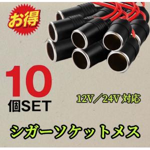 10個セット※シガーソケット メス 12V 24V 電源ケーブル付 30cm ETC ドライブレコーダー 増設 電源 シガーライター 配線 ドラレコ 延長