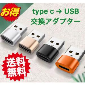 変換アダプター 変換コネクタ Type-C USB 2.0 usb変換 充電 データ転送 iPhone スマホ HDD SSD パソコン ハブ データ