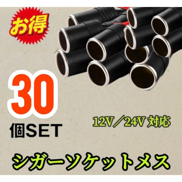 30個セット※OH30シガーソケット メス 12V 24V 電源ケーブル付 30cm ETC ドライ...