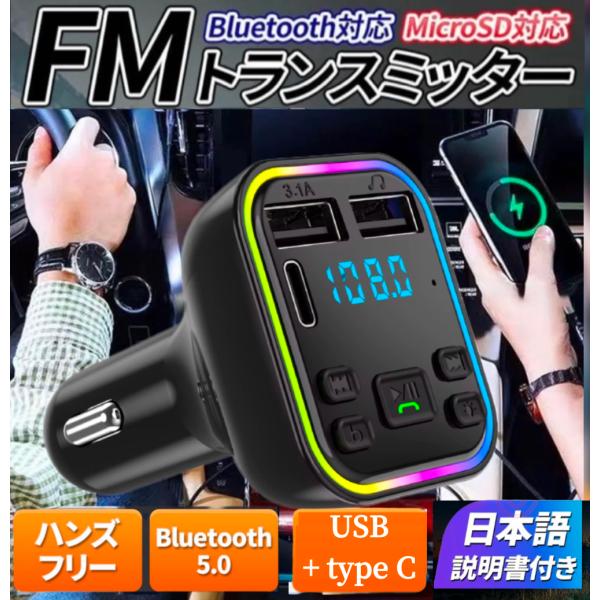 FMトランスミッター Bluetooth 5.0 タイプC Type-c 1口＋USB２口 急速充電...