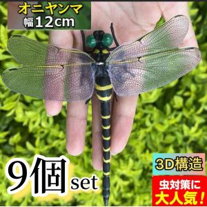 5個セット 12cmオニヤンマnew version虫除け効果おにやんまトンボ虫よ