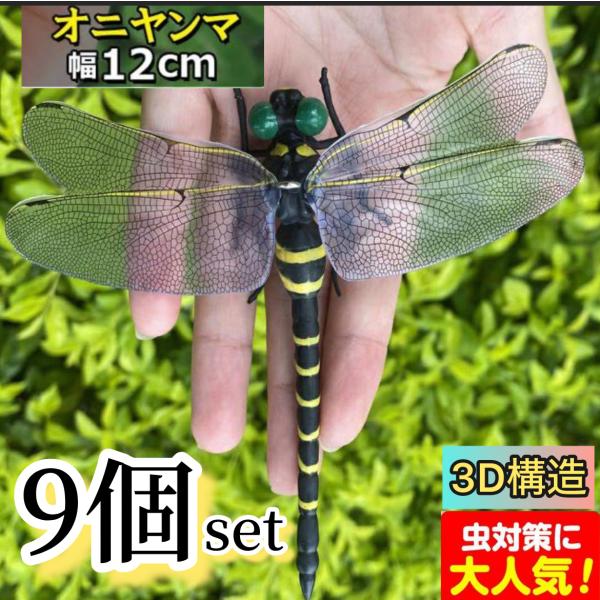 （B9）9個／12cmオニヤンマ虫除け 効果おにやんまリアルトンボ 虫よけ昆虫スズメバチ対策 安全ピ...