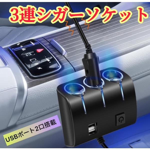シガーソケット 3連 充電 車 シガーソケット＋USBポート 分配器 増設 スマホ iPhone カ...